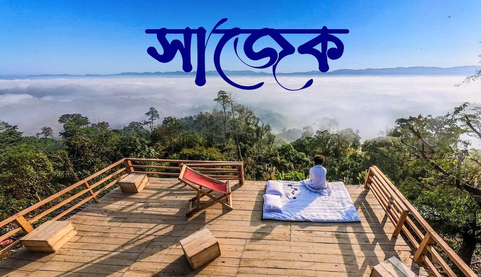 সাজেক ভ্যালি