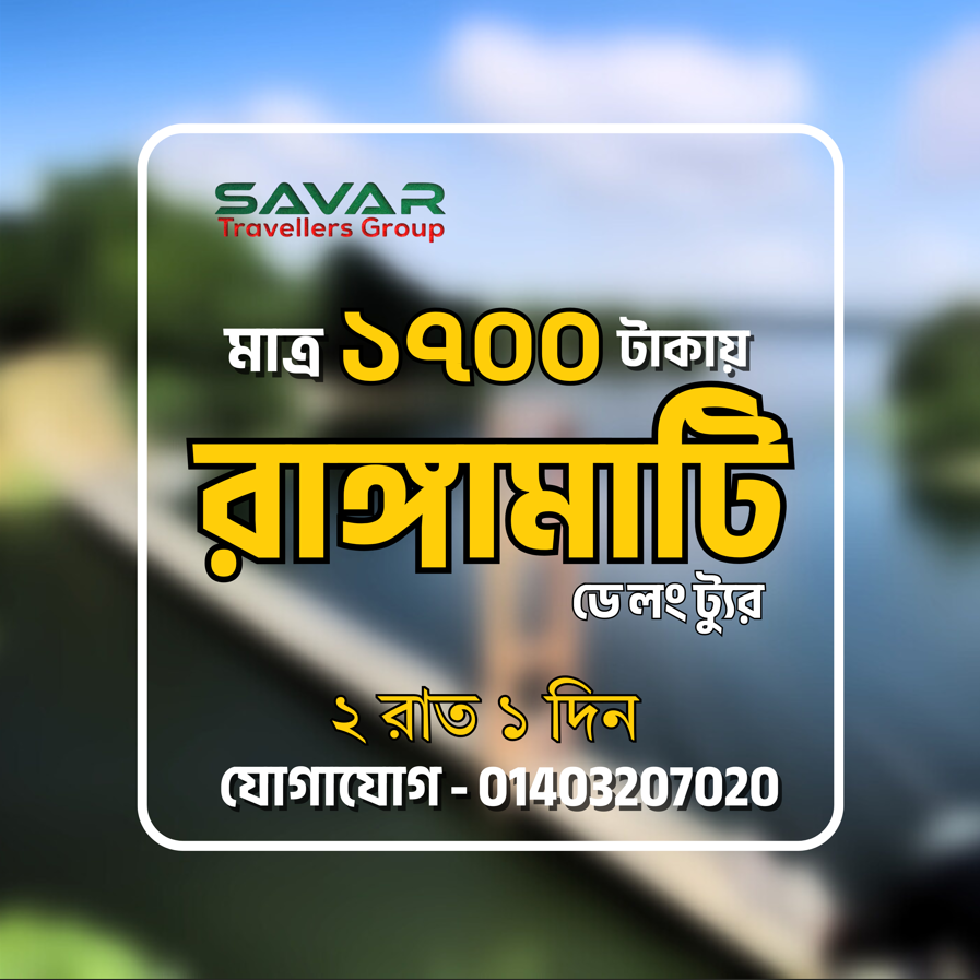 ২৩ই এপ্রিল মাত্র ১৭০০ টাকায় রাঙ্গামাটি ডে লং ট্যুর 