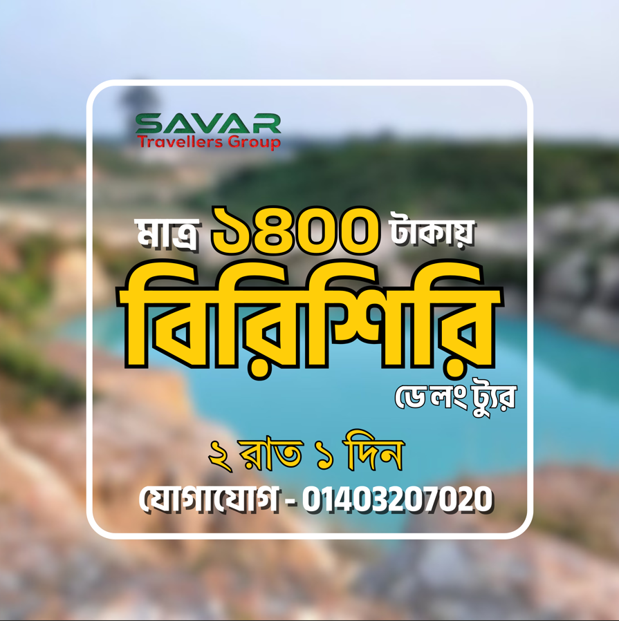 ৩০ই এপ্রিল মাত্র ১৪০০ টাকায় বিরিশিরি ডে লং ট্যুর
