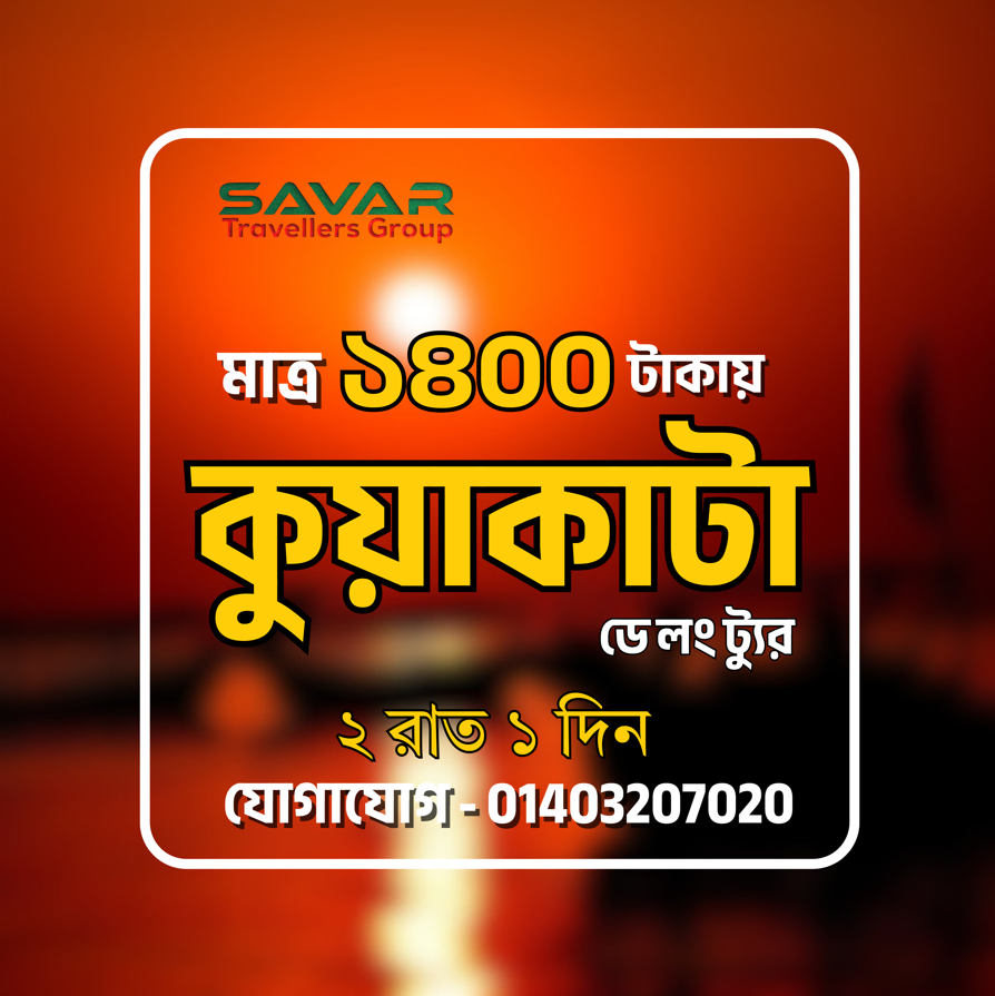 ৩০ই এপ্রিল মাত্র ১৪০০ টাকায় কুয়াকাটা ডে লং ট্যুর