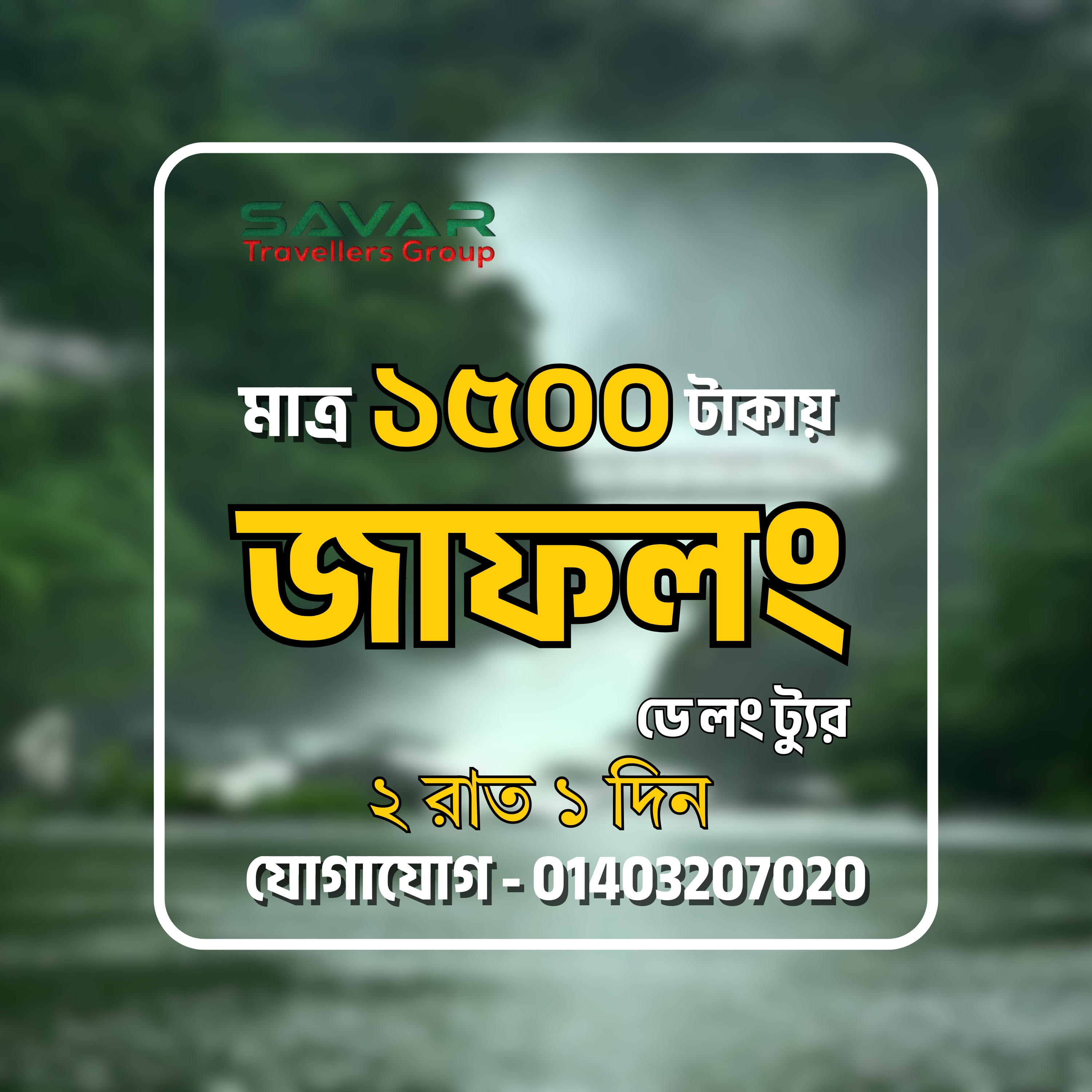 ৩০ই এপ্রিল মাত্র ১৫০০ টাকায় জাফলং ডে লং ট্যুর